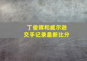 丁俊晖和威尔逊交手记录最新比分