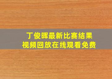 丁俊晖最新比赛结果视频回放在线观看免费