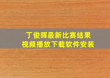 丁俊晖最新比赛结果视频播放下载软件安装