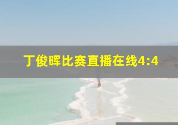 丁俊晖比赛直播在线4:4