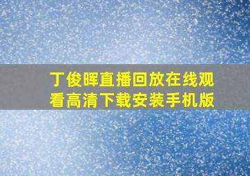 丁俊晖直播回放在线观看高清下载安装手机版