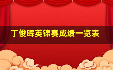 丁俊晖英锦赛成绩一览表