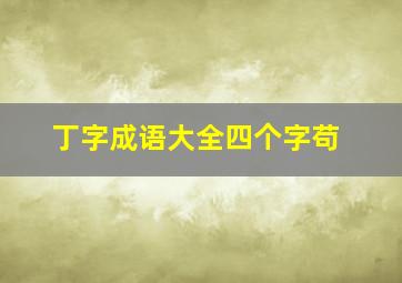 丁字成语大全四个字苟