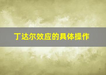 丁达尔效应的具体操作