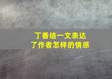 丁香结一文表达了作者怎样的情感