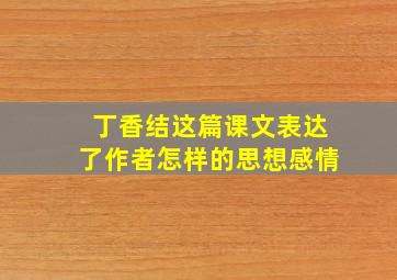 丁香结这篇课文表达了作者怎样的思想感情