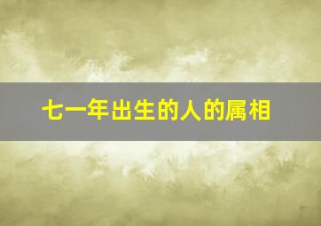 七一年出生的人的属相