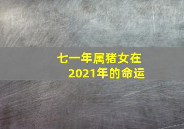 七一年属猪女在2021年的命运