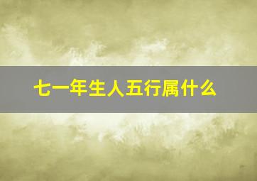 七一年生人五行属什么