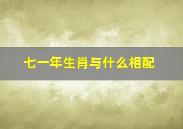 七一年生肖与什么相配