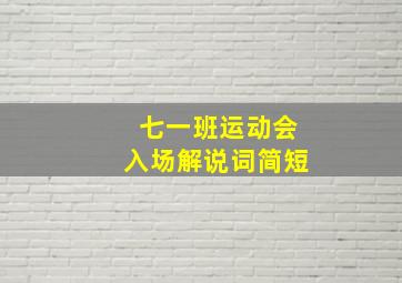 七一班运动会入场解说词简短