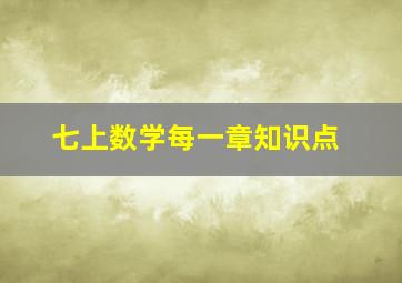 七上数学每一章知识点