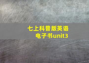 七上科普版英语电子书unit3