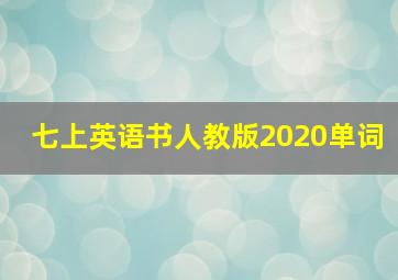 七上英语书人教版2020单词