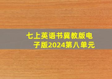 七上英语书冀教版电子版2024第八单元