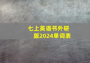 七上英语书外研版2024单词表