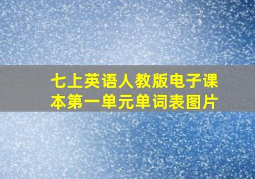 七上英语人教版电子课本第一单元单词表图片