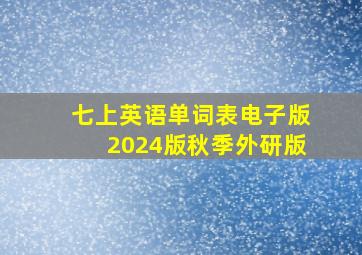 七上英语单词表电子版2024版秋季外研版