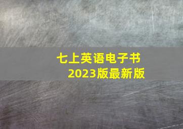 七上英语电子书2023版最新版