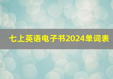 七上英语电子书2024单词表