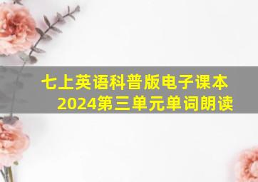 七上英语科普版电子课本2024第三单元单词朗读