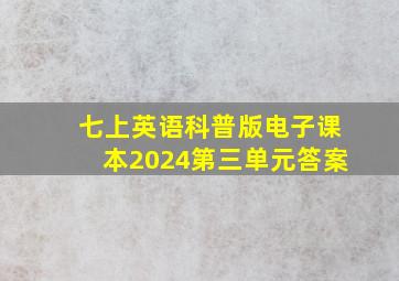 七上英语科普版电子课本2024第三单元答案