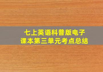 七上英语科普版电子课本第三单元考点总结