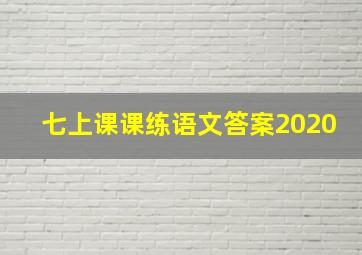 七上课课练语文答案2020