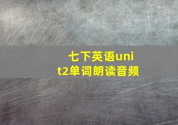 七下英语unit2单词朗读音频