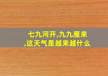 七九河开,九九雁来,这天气是越来越什么