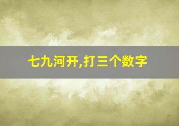 七九河开,打三个数字