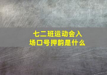 七二班运动会入场口号押韵是什么