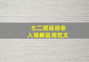 七二班运动会入场解说词范文