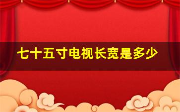 七十五寸电视长宽是多少