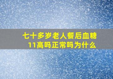 七十多岁老人餐后血糖11高吗正常吗为什么