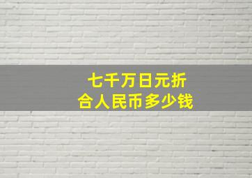 七千万日元折合人民币多少钱