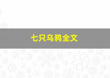 七只乌鸦全文