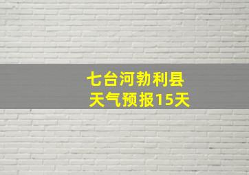 七台河勃利县天气预报15天