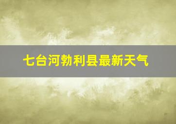 七台河勃利县最新天气