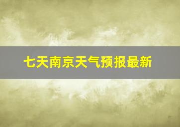 七天南京天气预报最新