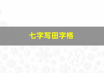 七字写田字格