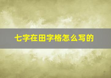 七字在田字格怎么写的