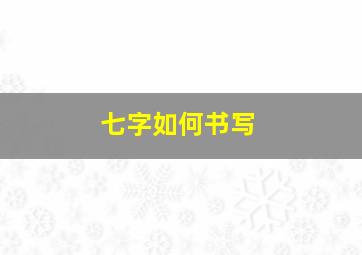 七字如何书写