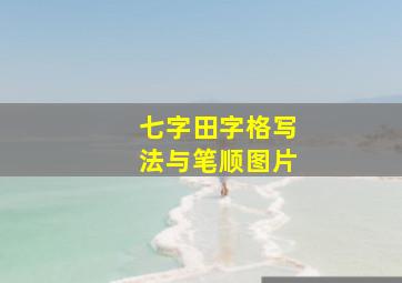 七字田字格写法与笔顺图片