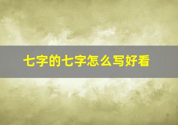 七字的七字怎么写好看