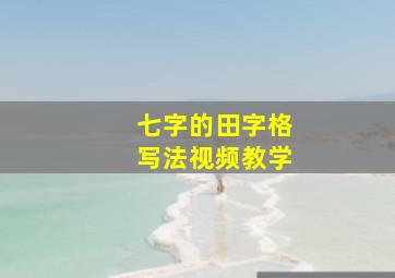 七字的田字格写法视频教学