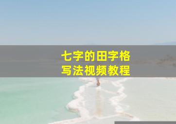 七字的田字格写法视频教程