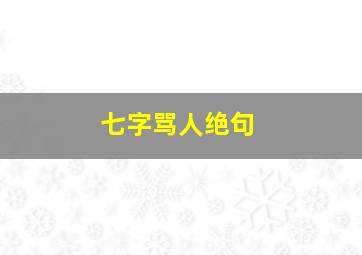 七字骂人绝句