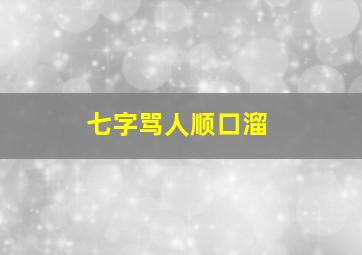 七字骂人顺口溜