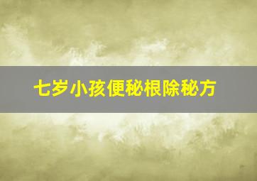 七岁小孩便秘根除秘方